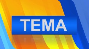 Программа "Тема" от 24 июля 2025 г. Дороги и ...?