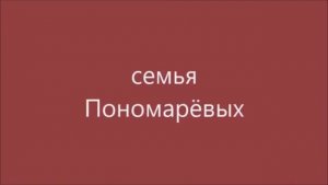 семья Пономарёвых