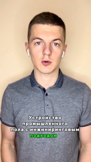 Промышленный пол: баланс между желаниями заказчика и стандартной технологией