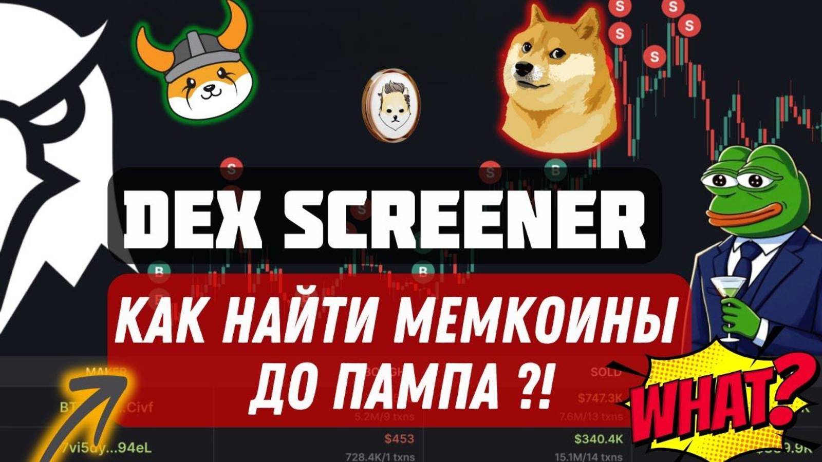 💰 Как Найти Мемкоины До Пампа Через DexScreener - Простой Гайд смотреть онлайн