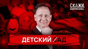 Детские сады в США: у самой богатой страны в мире нет денег на детей
