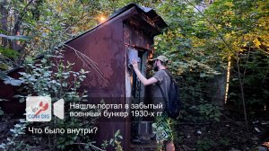 Нашли портал в забытый  военный бункер 1930-х гг. Что было внутри?