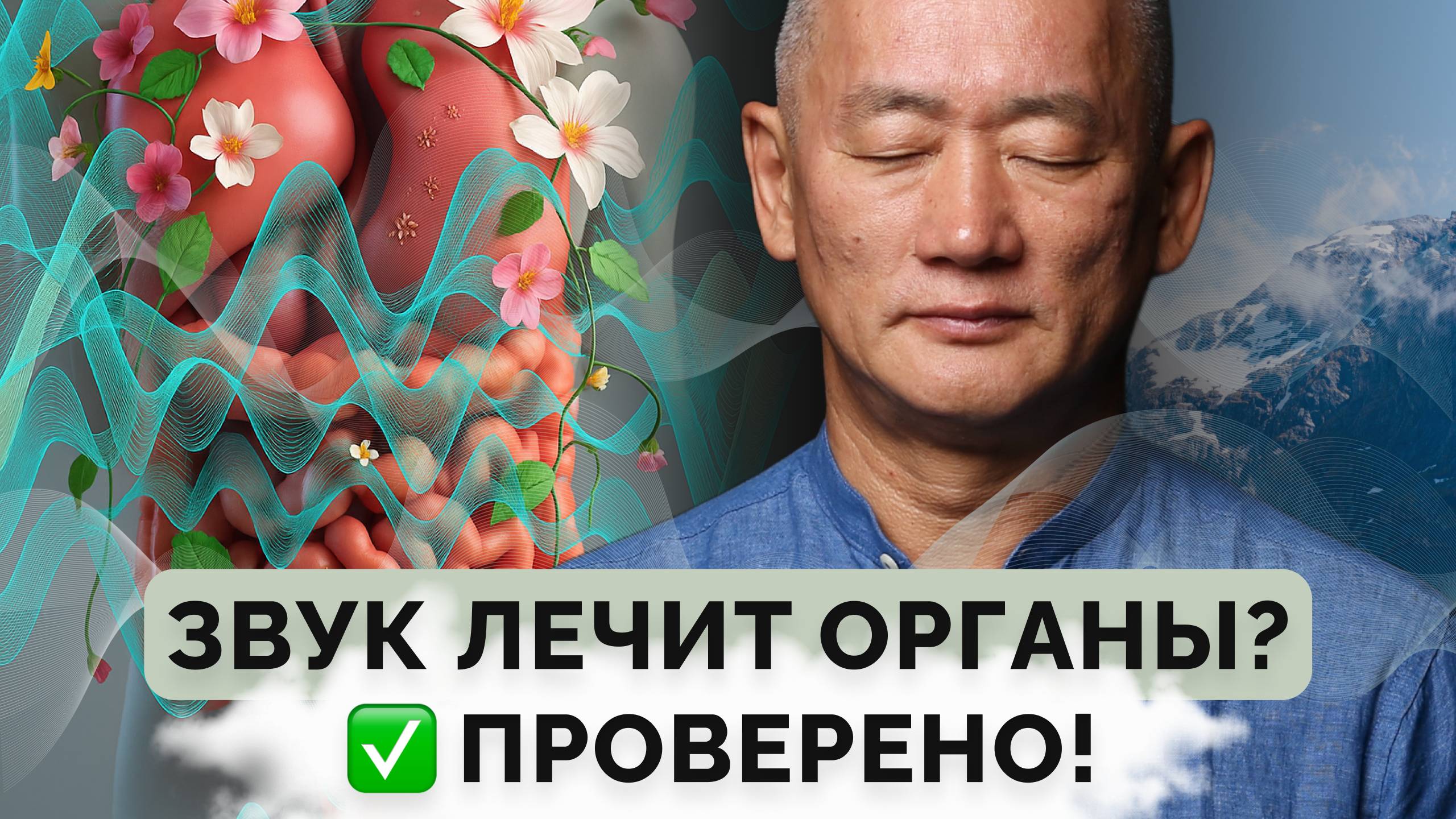 Звук лечит органы? Проверено! смотреть онлайн