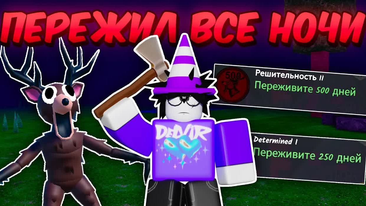 🔥 Я ПЕРЕЖИЛ ВСЕ НОЧИ В 99 Night In The Forest 💥 смотреть онлайн