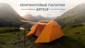 Палатка ARTELV 4 — надёжное укрытие и уютное пространство для кемпинга