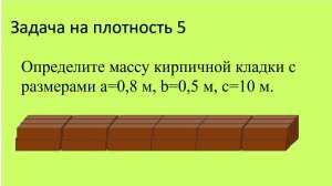 Задача на плотность 5.