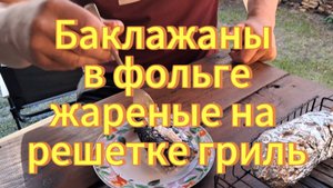 Баклажаны с колбасным сыром в фольге жареные на решетке гриль. Рецепты с дачи. Вкусные баклажаны.
