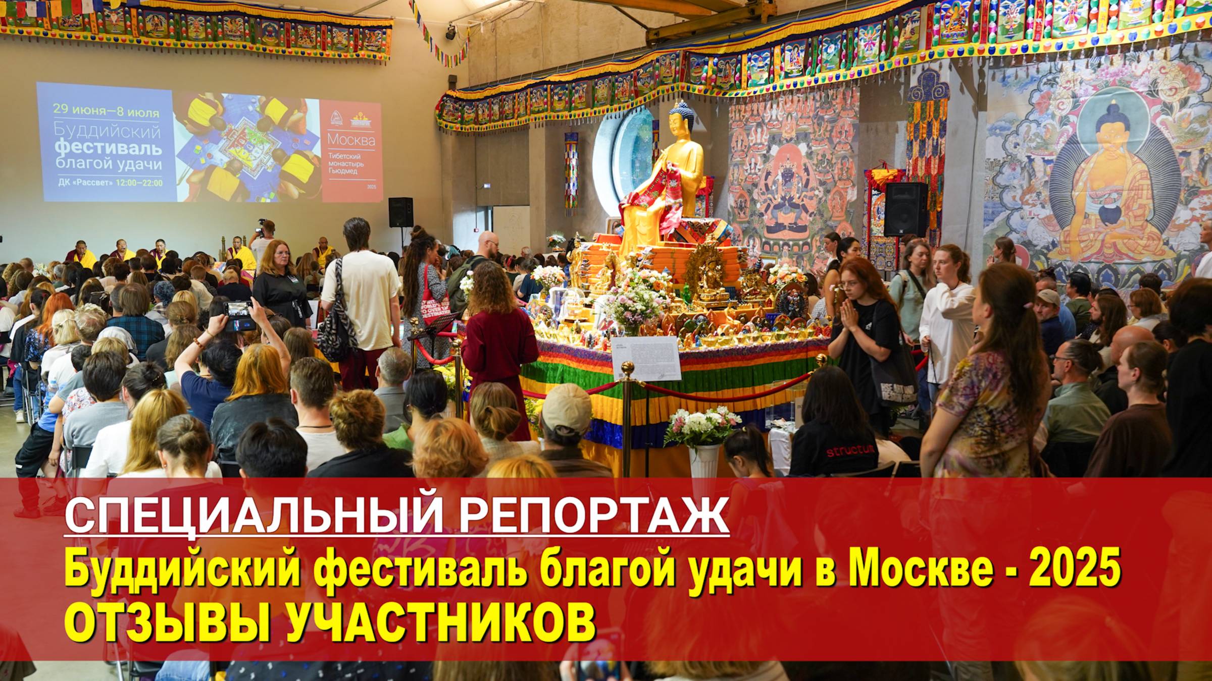 Буддийский фестиваль благой удачи в Москве – 2025. Отзывы участников