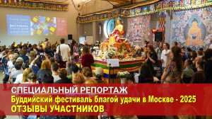 Буддийский фестиваль благой удачи в Москве – 2025. Отзывы участников