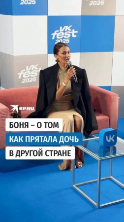 Боня – о том, как прятала дочь в другой стране
