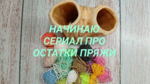 Остатки пряжи, серия 1