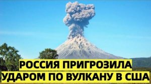 Россия пригрозила ударом по вулкану в США: Йеллоустон — как ответ на давление Запада
