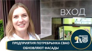 Предприятия потребрынка СВАО обновляют фасады
