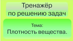 Тренажер по решению задач на плотность.