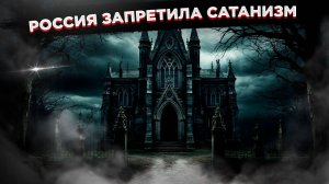 Россия борется с "сатанинской угрозой". Что скрывается за запретом?