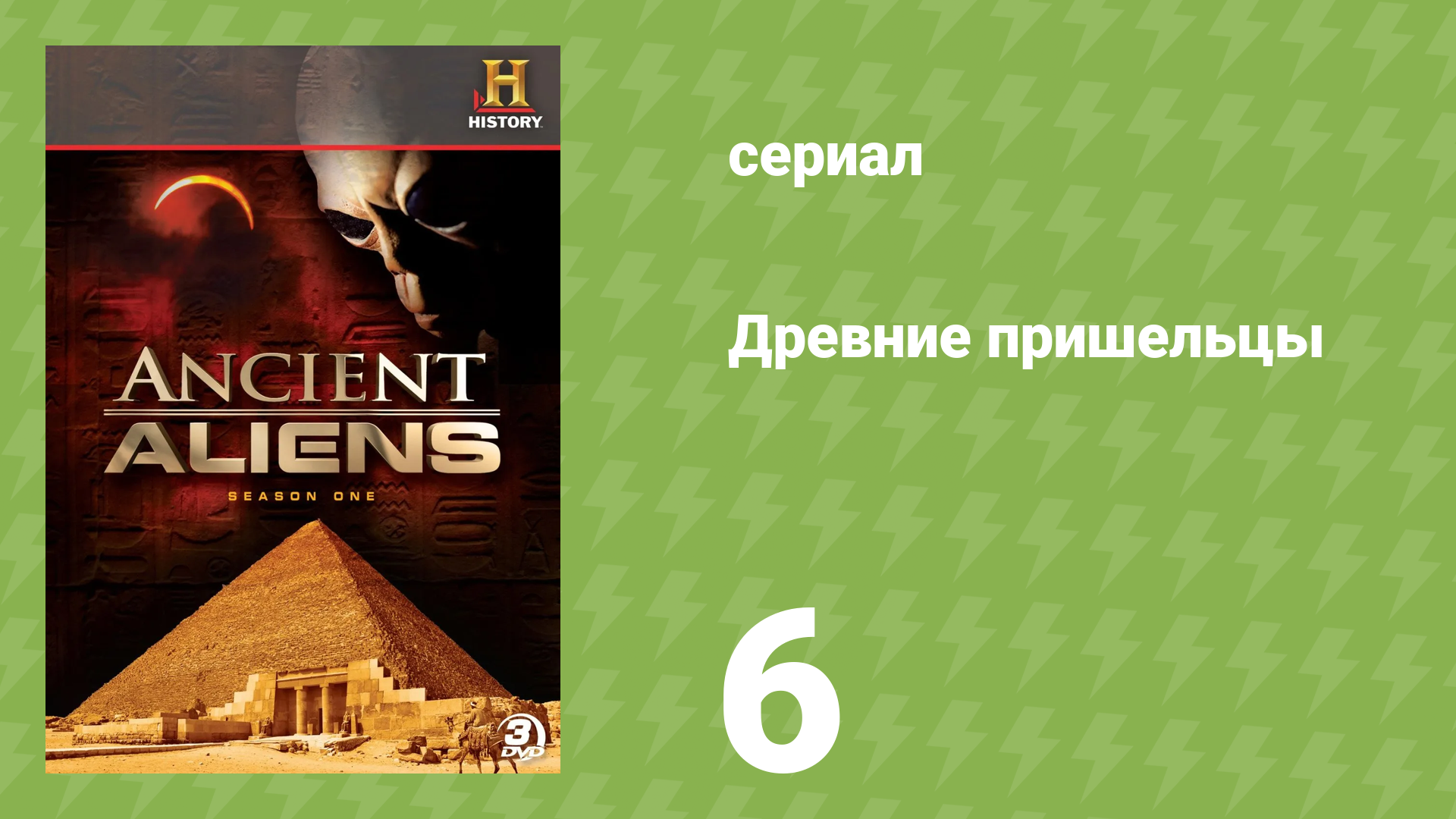Древние пришельцы 1 сезон 6 серия «Древние пришельцы: Колесницы, боги» (документальный сериал, 2009)