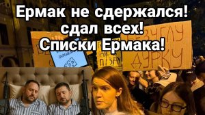 МРИЯ⚡️ ТАМИР ШЕЙХ / ЕРМАК НЕ СДЕРЖАЛСЯ! СБОЛТНУЛ ЛИШНЕГО СПИСКИ ЕРМАКА. Новости Сводки