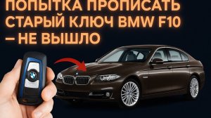 BMW F10 часть 1