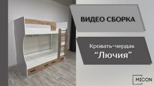 Видео сборка. Спальня Лючия. Кровать двухъярусная.