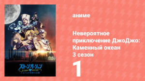 Невероятное приключение ДжоДжо: Каменный океан 3 сезон 1 серия (аниме-сериал, 2022)