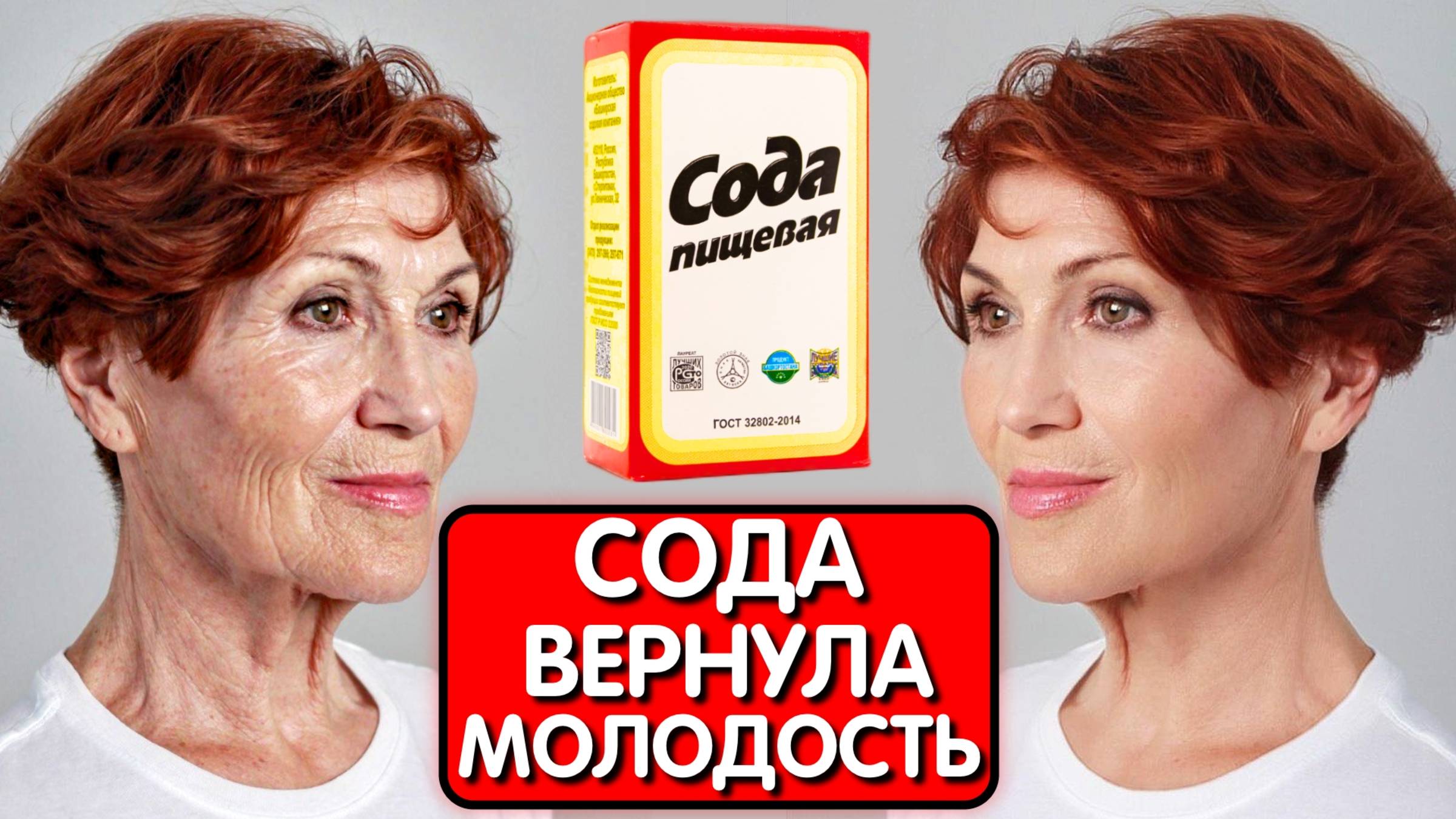 Я СПАСЛА СВОЕ ЛИЦО ОТ МОРЩИН С ПОМОЩЬЮ СОДЫ И ВЫГЛЯДЕЛА НА 45 В 60! смотреть онлайн
