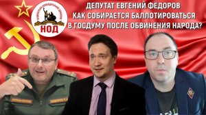 Депутат Евгений Федоров как собирается баллотироваться в госдуму после обвинения народа? Самонкин