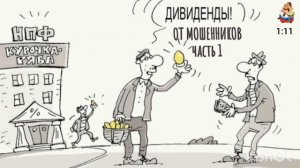 ДИВИДЕНДЫ ОТ МОШЕННИКОВ ч.1