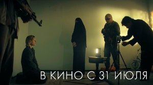 ≪28 дней≫ - в кино с 31 июля 2025 г. (дублированный трейлер)