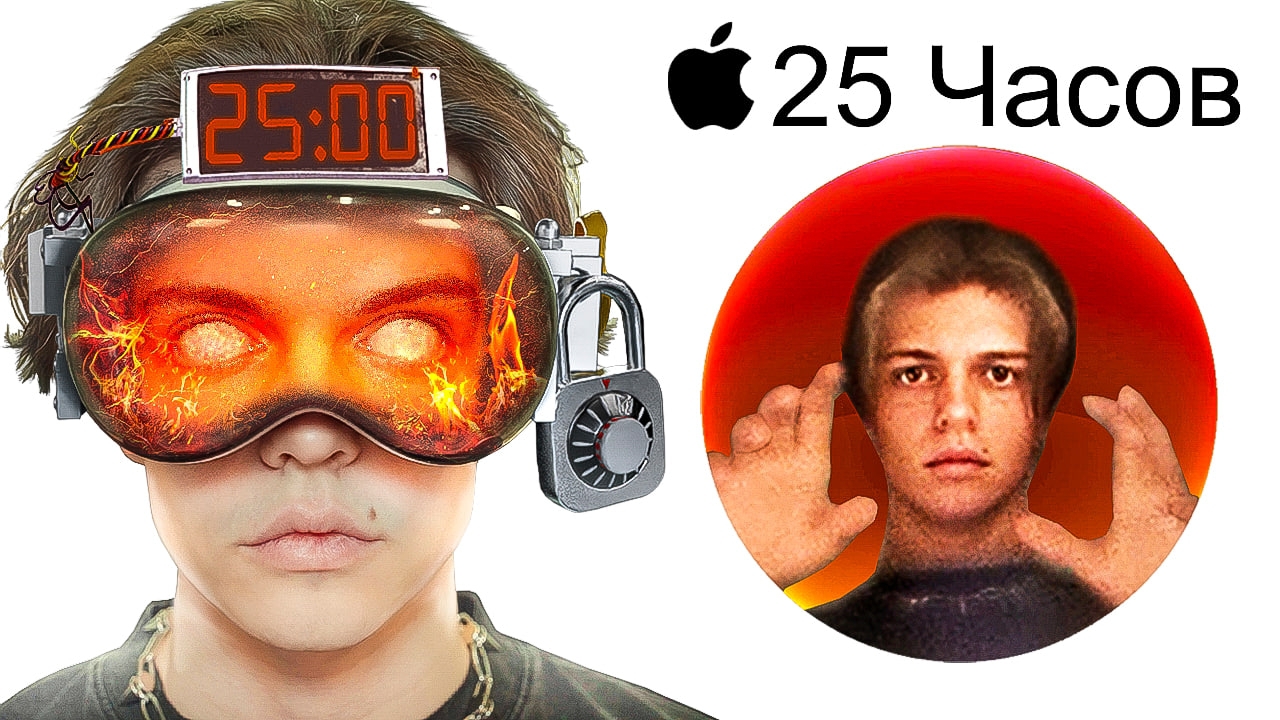 Я ПРОВЁЛ 25 ЧАСОВ В APPLE VISION PRO (это страшно) смотреть онлайн