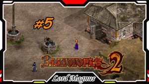 Прохождение - Златогорье 2! Golden Land 2. #5 Закрываю квесты в Ра-городе. И го дальше. За стрелка🏹