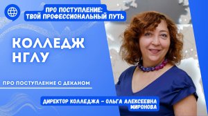 ПРО поступление с директором Колледжа НГЛУ Ольгой Алексеевной Мироновой