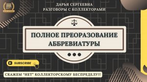 ДВА ШЕДЕВРА ИЗ ООО КЭФ ⦿ Антиколлектор / Консультация Юриста / Бесплатно / Онлайн / Списание Долгов