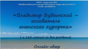 Владимир Будзинский – основатель анапского курорта