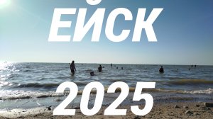 ЕЙСК ИЮЛЬ 2025, ПЛЯЖ КАМЕНКА, ЖАРА,  МОРЕ ТЕПЛОЕ.