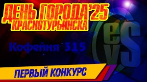 День Города Краснотурьинска 2025 (Первый Конкурс "Кофейня-315")