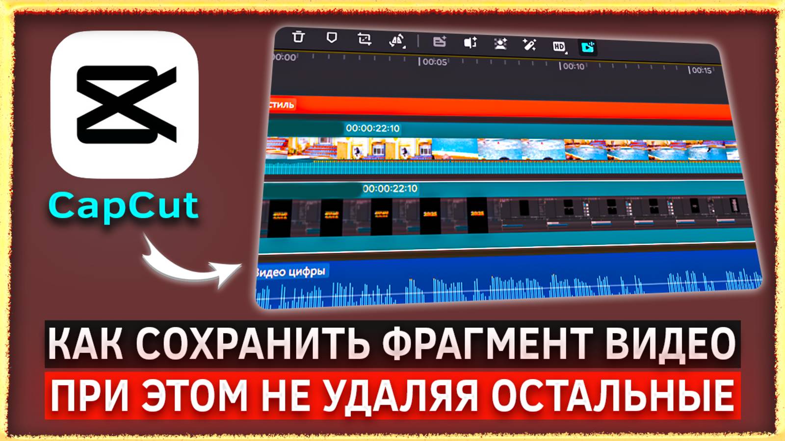 Как сохранить определённый фрагмент видео в CapCut смотреть онлайн