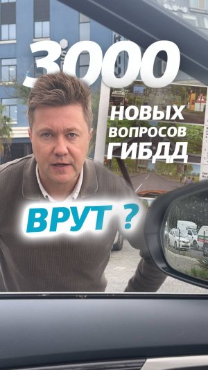 3000 новых вопросов на экзамене ГИБДД?! #пдд #билетыгибдд #билетыпдд #экзаменгибдд