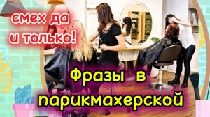 СМЕХ ДО СЛЁЗ! Фразы подслушанные в парикмахерской.