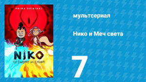 Нико и Меч света 1 сезон 7 серия «От Бескрайнего Простора до Бедовых Дебрей» (мультсериал, 2015)