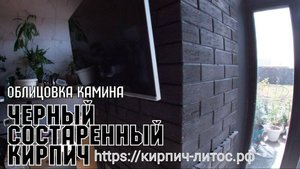 ЧЕРНЫЙ состаренный кирпич Fashion Brick облицовка камина #черныйкирпич  #черныйкамин #fashionbrick