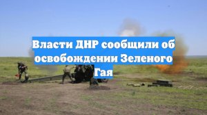 Власти ДНР сообщили об освобождении Зеленого Гая
