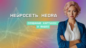 Нейросеть Hedra. Создаем картинки и видео.