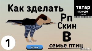 Как? зделать скин "Рп" в игре Семье птиц! расскажет Татар
