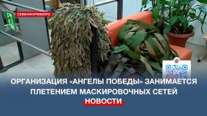 Севастопольская организация «Ангелы Победы» занимается плетением маскировочных сетей