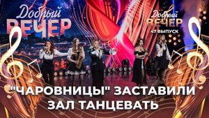 Полина Базылева и ансамбль "Чаровницы" | Все, что в жизни есть у меня. ДОБРЫЙ ВЕЧЕР!