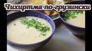Чихиртма по-грузински