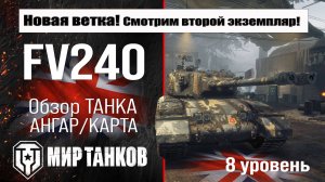 FV240 обзор танка новой ветки Великобритании | бронирование ФВ240 оборудование | перки fv240