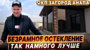 Коттеджный поселок Загород Анапа Безрамное остекление террасы. Безрамное остекление террасы в Анапе