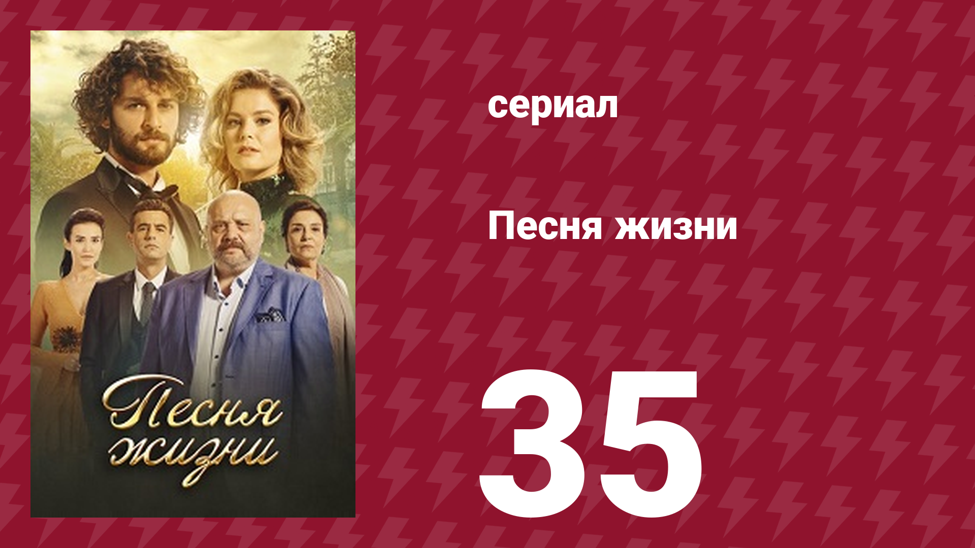Песня жизни 35 серия (сериал, 2016)