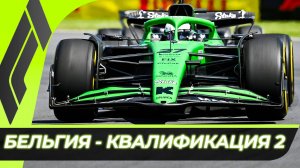 Формула 1 - Гран-При Бельгии 2025 - Квалификация к гонке | Спа-Франкоршам